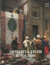 Ориентализм и Салон. XIX век - Вера Калмыкова, Виктор Темкин