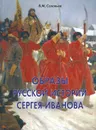 Образы русской истории Сергея Иванова - В. И. Соловьев