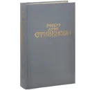 Роберт Льюис Стивенсон. Собрание сочинений в 6 томах. Том 1. Похищенный. Катриона - Роберт Льюис Стивенсон