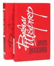 Сказки для умных. Лачуга должника (комплект из 2 книг) - Вадим Шефнер