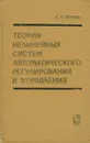 Теория нелинейных систем автоматического регулирования и управления - Е. П. Попов