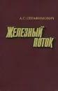 Железный поток - А. С. Серафимович