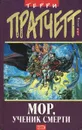 Мор, ученик Смерти - Терри Пратчетт