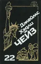 Джеймс Хэдли Чейз. Собрание сочинений. Том 22 - Джеймс Хэдли Чейз
