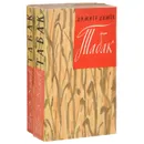 Табак (комплект из 2 книг) - Димитр Димов