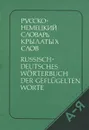 Русско-немецкий словарь крылатых слов / Russisch-Deutsches Worterbuch der geflugelten Worte - Ю. Н. Афонькин