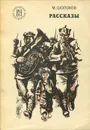 Михаил Шолохов. Рассказы - Михаил Шолохов