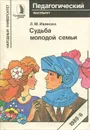 Судьба молодой семьи - Иванова Лидия Михайловна