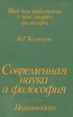 Современная наука и философия - Б. Г. Кузнецов