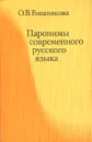 Паронимы современного русского языка - О. В. Вишнякова