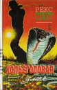 Рекс Стаут. Собрание сочинений. Том 1. Копьеголовая змея - Стаут Рекс Тодхантер