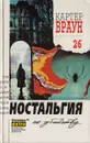 Картер Браун. Собрание сочинений. Том 26. Ностальгия по убийству - Картер Браун