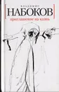 Приглашение на казнь - Набоков В. В.