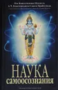 Наука самоосознания - Бхактиведанта Свами Прабхупада Абхай Чаранаравинда