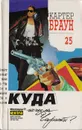Картер Браун. Собрание сочинений. Том 25. Куда исчезла Чарити? - Картер Браун