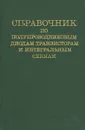 Справочник по полупроводниковым диодам, транзисторам и интегральным схемам - Аркадий Клейман,Николай Комков,Янина Толкачева,Николай Терехин,Николай Горюнов