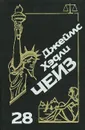 Джеймс Хэдли Чейз. Собрание сочинений. Том 28 - Джеймс Хэдли Чейз