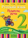 Русский язык. Развитие речи. 2 класс. Учебник - Л. И. Руленкова, З. Г. Кац, Т. С. Зыкова