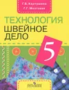 Технология. Швейное дело. 5 класс. Учебник - Г. Б. Картушина, Г. Г. Мозговая