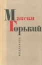 Максим Горький. Избранное - Максим Горький