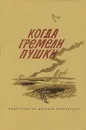 Когда гремели пушки - Внуков Николай Андреевич