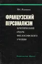 Французский персонализм. Критический очерк философского учения - И. С. Вдовина