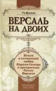Версаль на двоих. Книга о галантной любви Короля-Солнца и прекрасных дамах Версаля - Ги Бретон