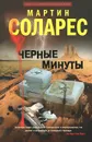 Черные минуты - Мартин Соларес