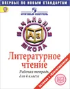 Литературное чтение. 4 класс. Рабочая тетрадь - Ольга Обухова,Марина Кузнецова,Любовь Рябинина,Татьяна Чабан