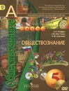 Обществознание. 5 класс. Учебник (+ DVD-ROM) - А. Н. Иоффе, Н. Ф. Крицкая, Л. В. Мостяева