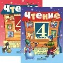 Чтение. 4 класс. Учебник. В 2 частях (комплект) - С. Ю. Ильина