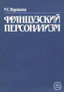 Французский персонализм - И .С. Вдовина