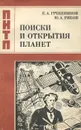 Поиски и открытия планет - Рябов Юрий Александрович, Гребеников Евгений Александрович