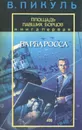 Площадь Павших борцов. Книга 1. Барбаросса - В. Пикуль