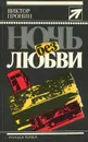 Ночь без любви - Пронин Виктор Алексеевич