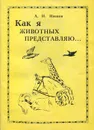 Как я животных представляю… - А. И. Иванов