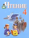 Чтение. 4 класс. Учебник для специальных (коррекционных) образовательных учреждений VIII вида - С. Ю. Ильина, Л. В. Матвеева