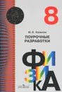 Физика. 8 класс. Поурочные разработки - Ю. В. Казакова