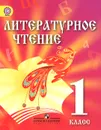 Литературное чтение. 1 класс. Учебник - З. Г. Сахипова