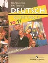 Deutsch 10-11: Lehrbuch: Lesebuch / Немецкий язык. 10-11 классы. Учебник - Г. И. Воронина, И. В. Карелина