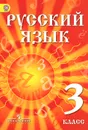 Русский язык. 3 класс. Учебник для детей мигрантов и переселенцев - Ф. Ф. Азнабаева, О. И. Артеменко