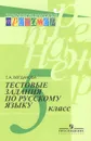 Русский язык. 5 класс. Тестовые задания - Г .А. Богданова