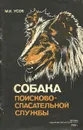 Собака поисково-спасательной службы - М. И. Усов