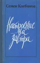 Настроение на завтра - Клебанов Семён Семёнович