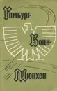 Гамбург - Бонн - Мюнхен - Сагателян Михаил Рачьянович, Млечина Ирина Владимировна