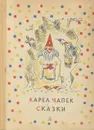 Карел Чапек. Сказки - Карел Чапек