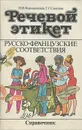 Речевой этикет. Русско-французские соответствия. Справочник - Н. И. Формановская, Г. Г. Соколова
