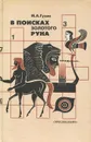 В поисках золотого руна. Мировая художественная культура в викторинах, ребусах, кроссвордах и криптограммах - М. А. Гузик