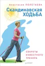 Скандинавская ходьба. Секреты известного тренера - А. Полетаева