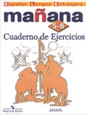 Manana 5-6: Cuaderno de Ejercicios / Испанский язык. 5-6 классы. Сборник упраженений. Пособие - Светлана Костылева,Ольга Сараф,Изабель Лопес Барбера,Пас Бартоломе Алонсо,Пилар Альзугарай Зарагуэта,Анна Изабель Бланко Гаданьон